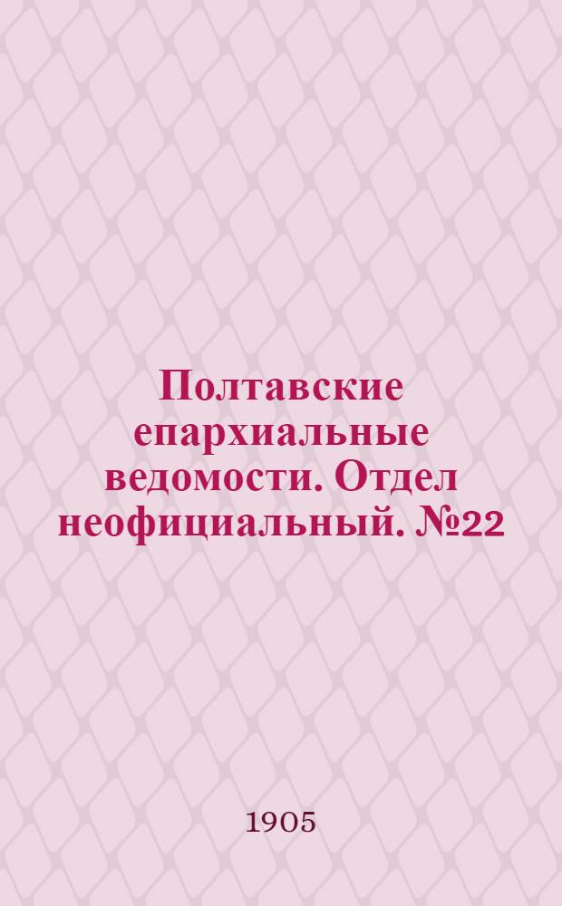 Полтавские епархиальные ведомости. Отдел неофициальный. № 22 (1 августа 1905 г.)