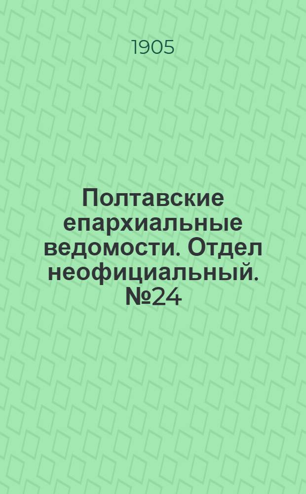 Полтавские епархиальные ведомости. Отдел неофициальный. № 24 (20 августа 1905 г.)