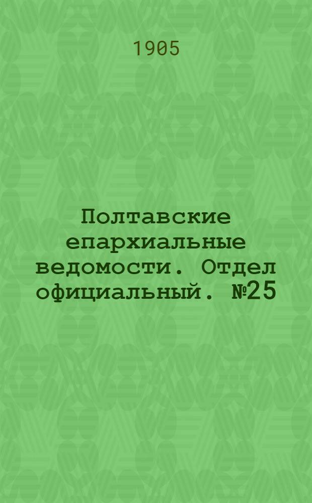 Полтавские епархиальные ведомости. Отдел официальный. № 25 (1 сентября 1905 г.)