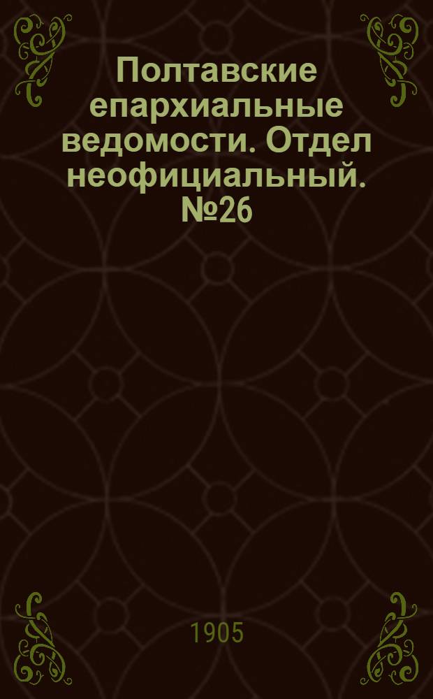 Полтавские епархиальные ведомости. Отдел неофициальный. № 26 (10 сентября 1905 г.)