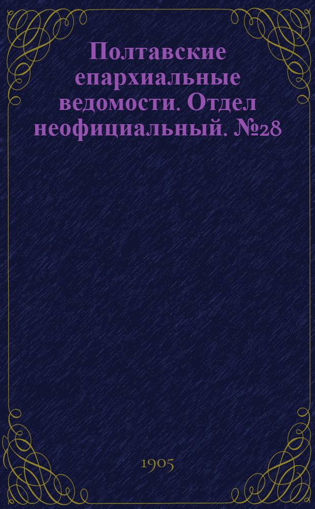 Полтавские епархиальные ведомости. Отдел неофициальный. № 28 (1 октября 1905 г.)