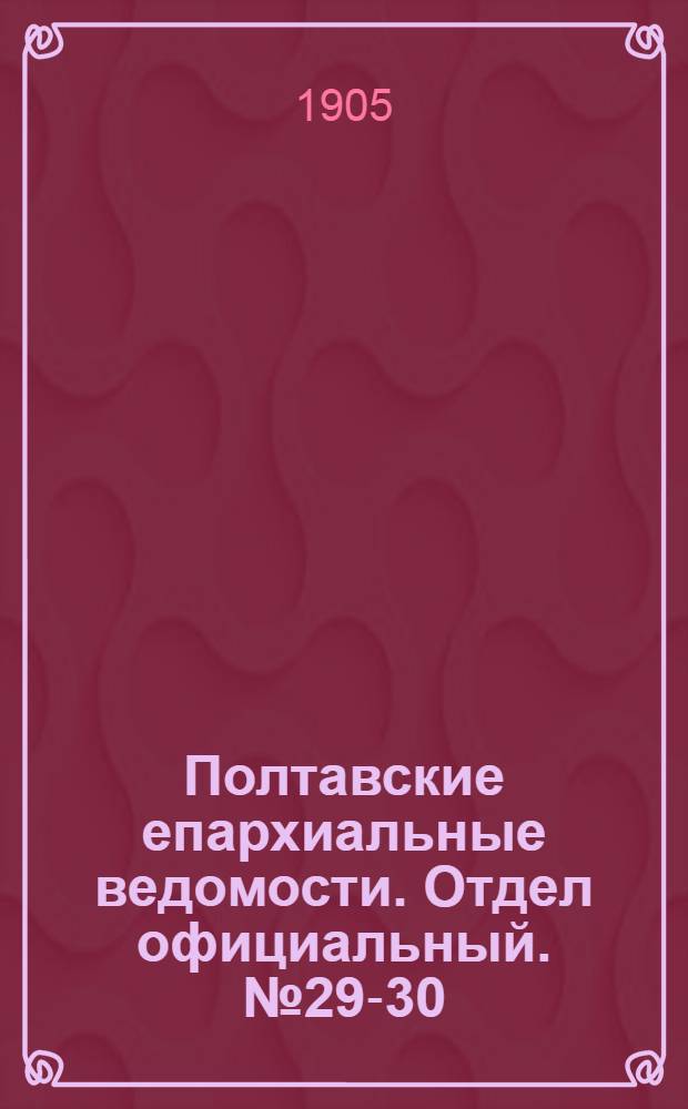 Полтавские епархиальные ведомости. Отдел официальный. № 29-30 (10 - 20 октября 1905 г.)