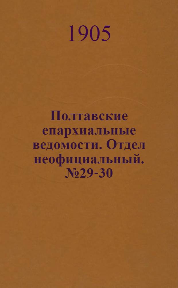 Полтавские епархиальные ведомости. Отдел неофициальный. № 29-30 (10 - 20 октября 1905 г.)