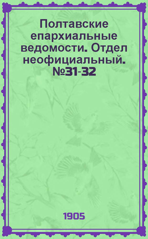Полтавские епархиальные ведомости. Отдел неофициальный. № 31-32 (1 - 10 ноября 1905 г.)