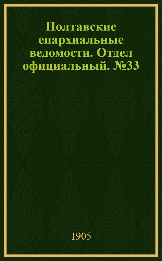Полтавские епархиальные ведомости. Отдел официальный. № 33 (20 ноября 1905 г.)