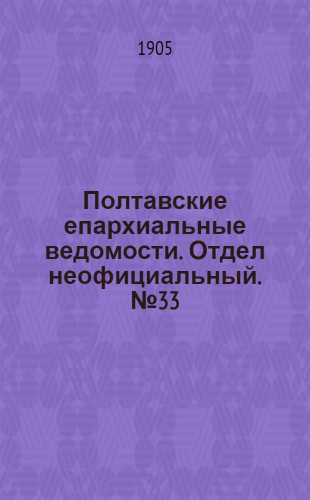 Полтавские епархиальные ведомости. Отдел неофициальный. № 33 (20 ноября 1905 г.)