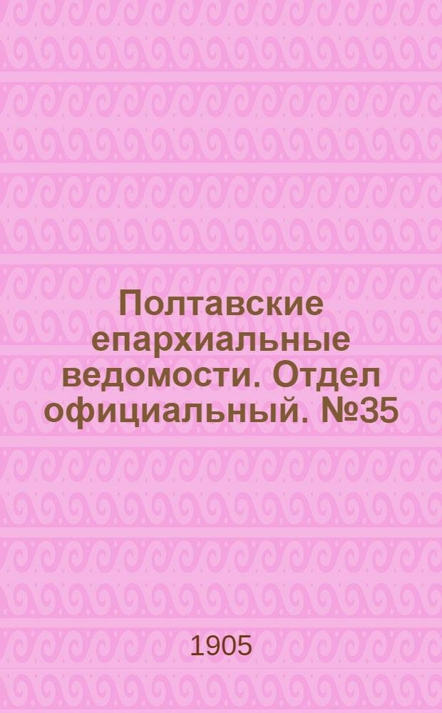 Полтавские епархиальные ведомости. Отдел официальный. № 35 (10 декабря 1905 г.)