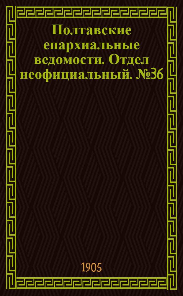 Полтавские епархиальные ведомости. Отдел неофициальный. № 36 (20 декабря 1905 г.)