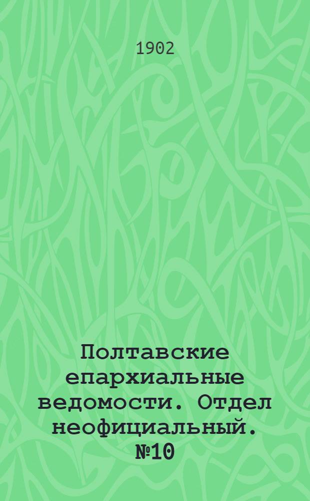Полтавские епархиальные ведомости. Отдел неофициальный. № 10 (1 апреля 1902 г.)