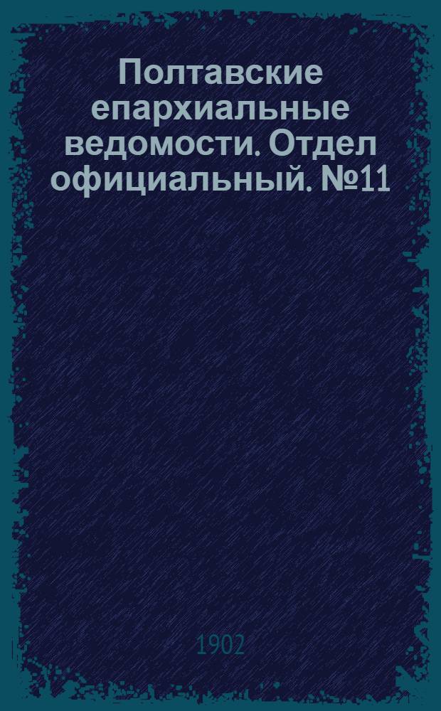 Полтавские епархиальные ведомости. Отдел официальный. № 11 (10 апреля 1902 г.)