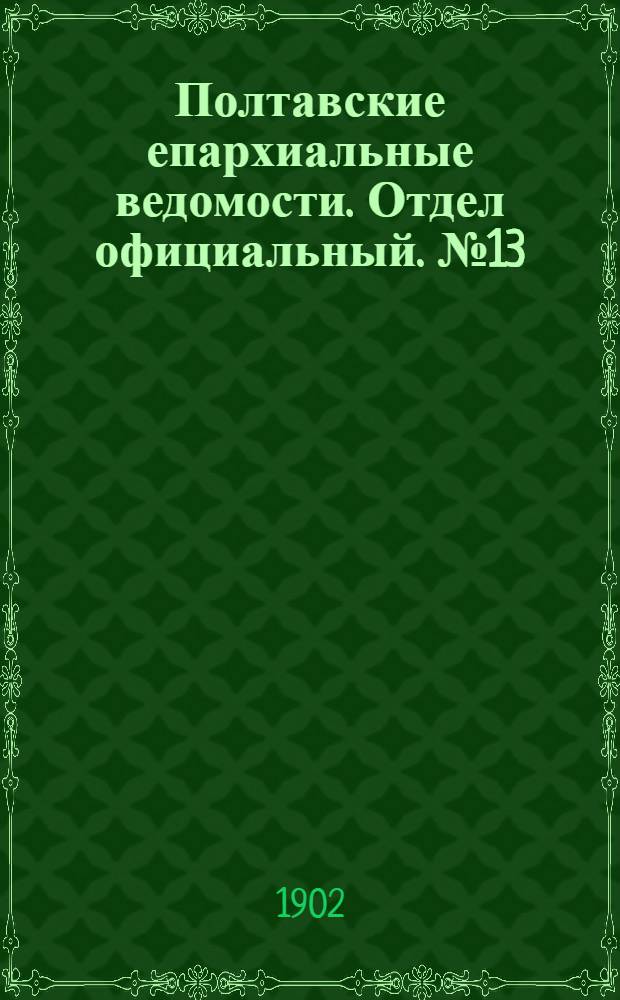 Полтавские епархиальные ведомости. Отдел официальный. № 13 (1 мая 1902 г.)