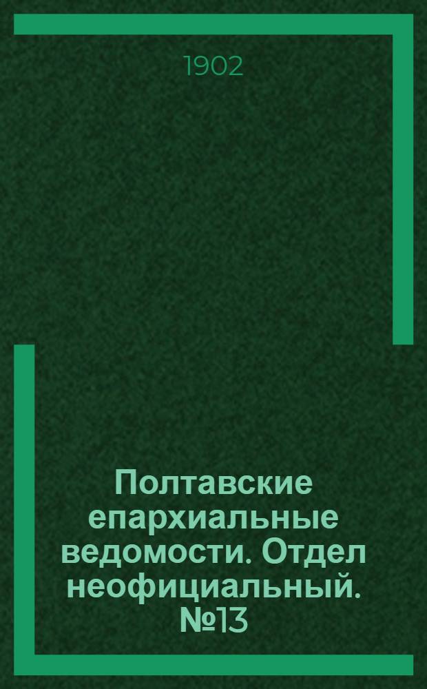 Полтавские епархиальные ведомости. Отдел неофициальный. № 13 (1 мая 1902 г.)