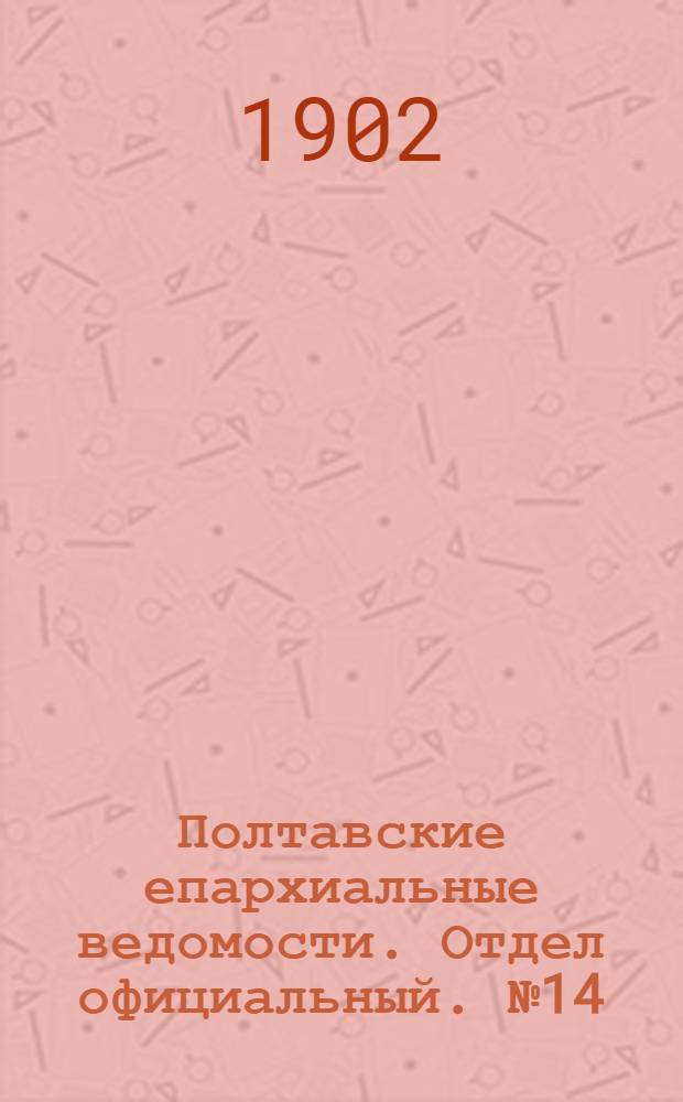 Полтавские епархиальные ведомости. Отдел официальный. № 14 (10 мая 1902 г.)