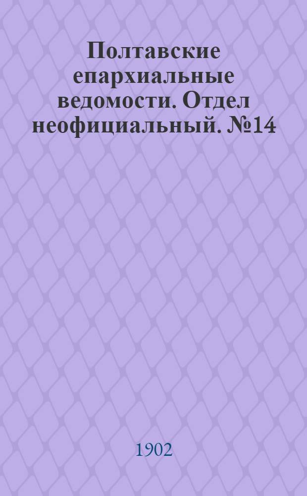 Полтавские епархиальные ведомости. Отдел неофициальный. № 14 (10 мая 1902 г.)
