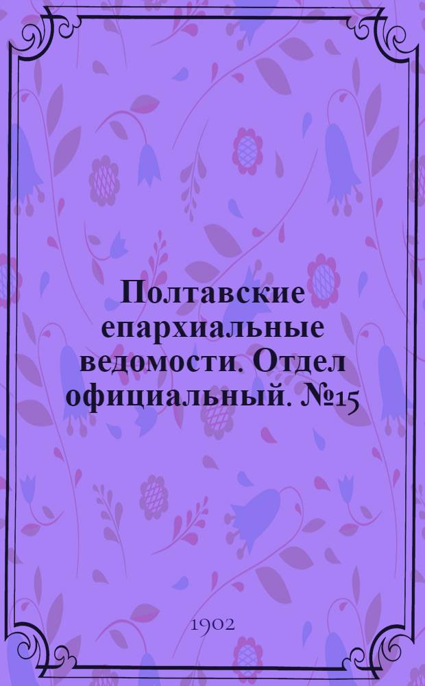 Полтавские епархиальные ведомости. Отдел официальный. № 15 (20 мая 1902 г.)