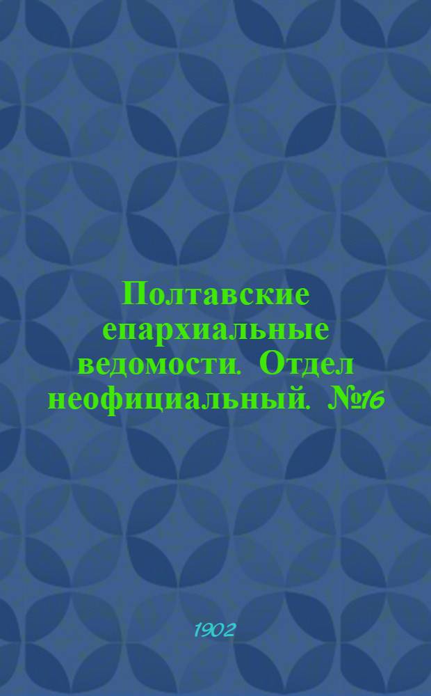 Полтавские епархиальные ведомости. Отдел неофициальный. № 16 (1 июня 1902 г.)