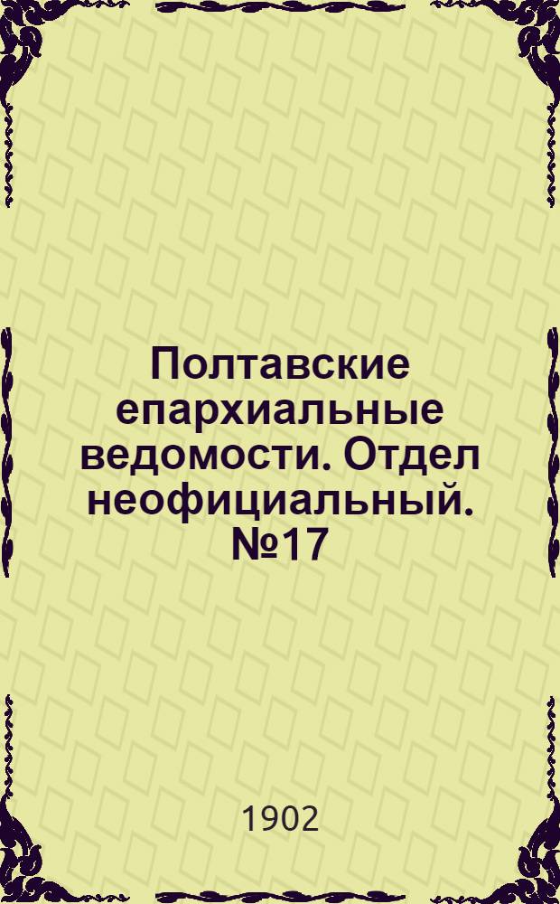 Полтавские епархиальные ведомости. Отдел неофициальный. № 17 (10 июня 1902 г.)