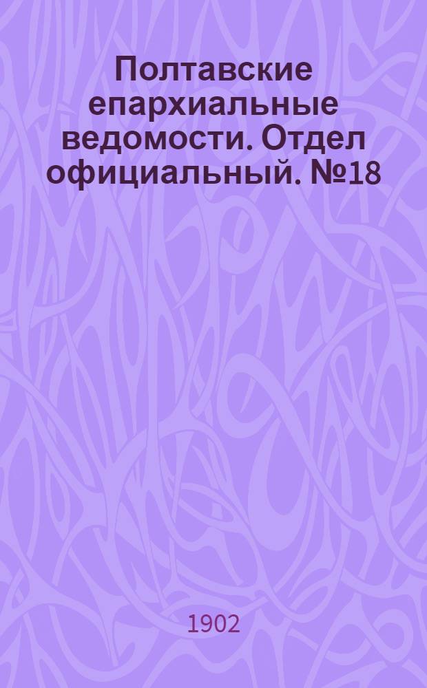 Полтавские епархиальные ведомости. Отдел официальный. № 18 (20 июня 1902 г.)