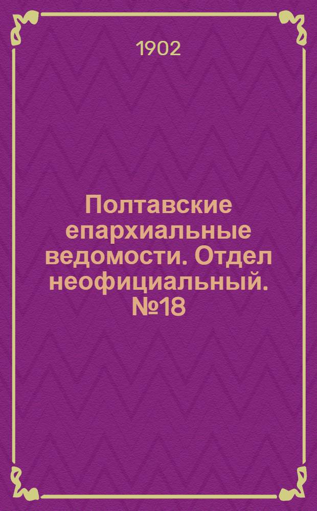 Полтавские епархиальные ведомости. Отдел неофициальный. № 18 (20 июня 1902 г.)