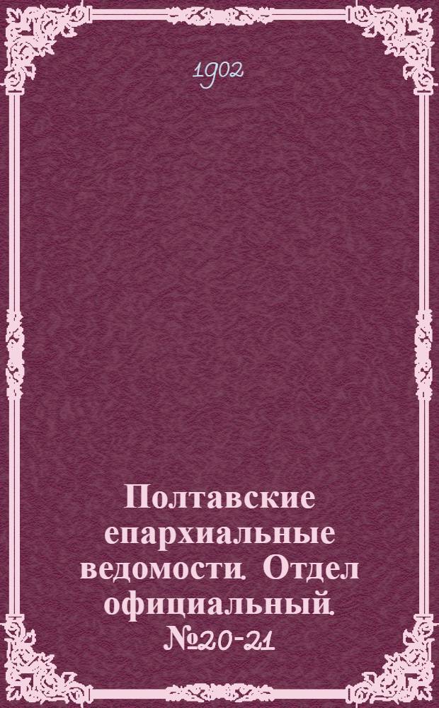 Полтавские епархиальные ведомости. Отдел официальный. № 20-21 (10 - 20 июля 1902 г.)