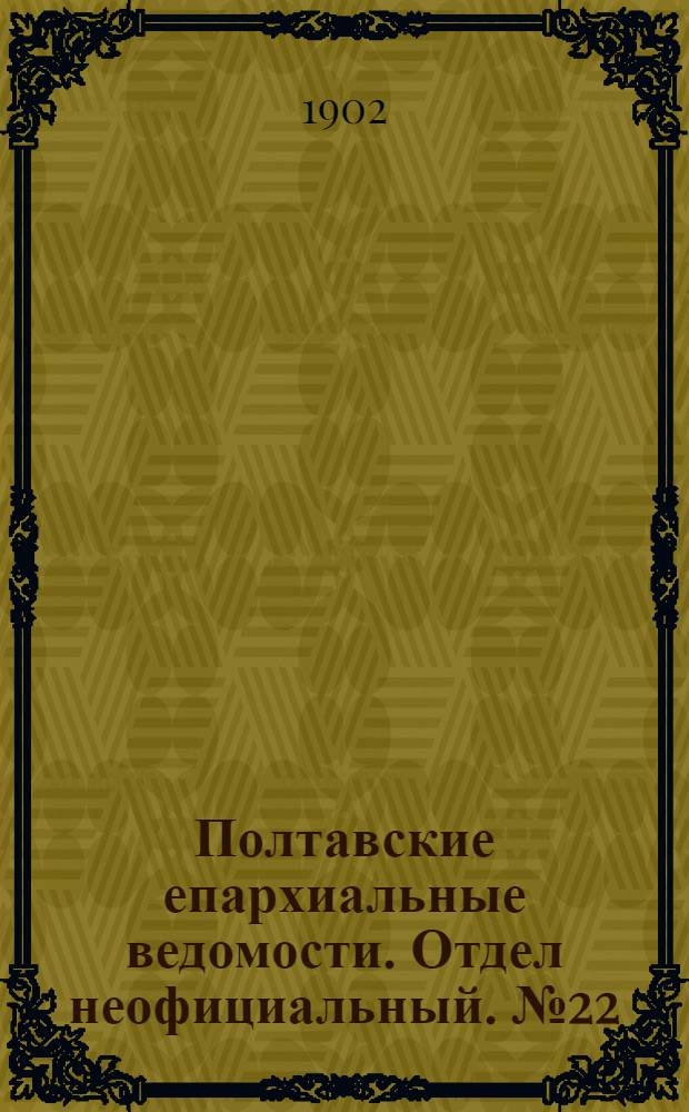 Полтавские епархиальные ведомости. Отдел неофициальный. № 22 (1 августа 1902 г.)