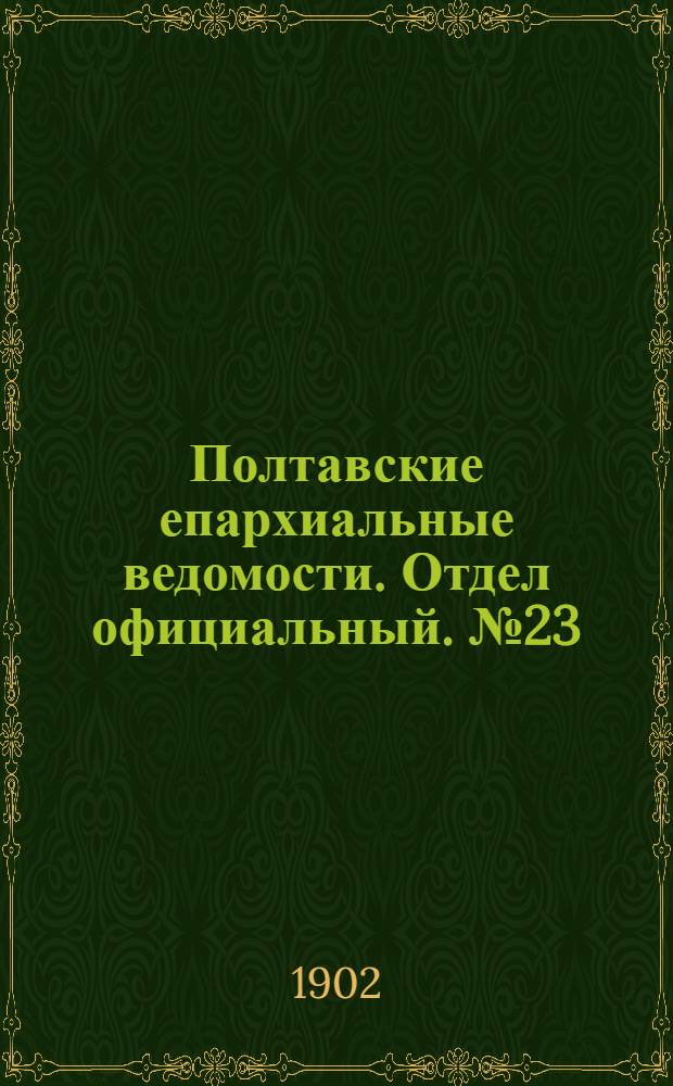 Полтавские епархиальные ведомости. Отдел официальный. № 23 (10 августа 1902 г.)