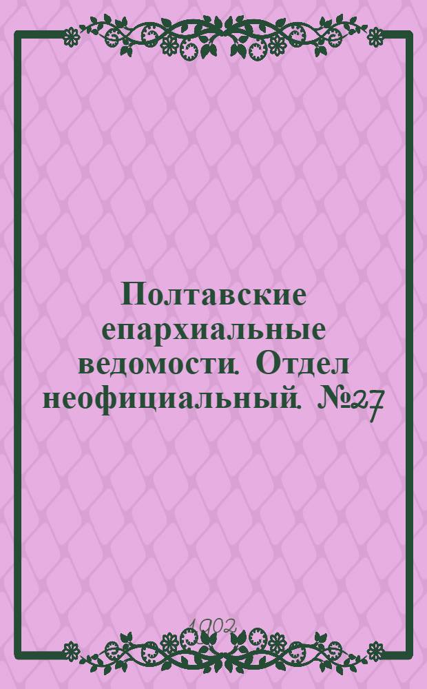 Полтавские епархиальные ведомости. Отдел неофициальный. № 27 (20 сентября 1902 г.)