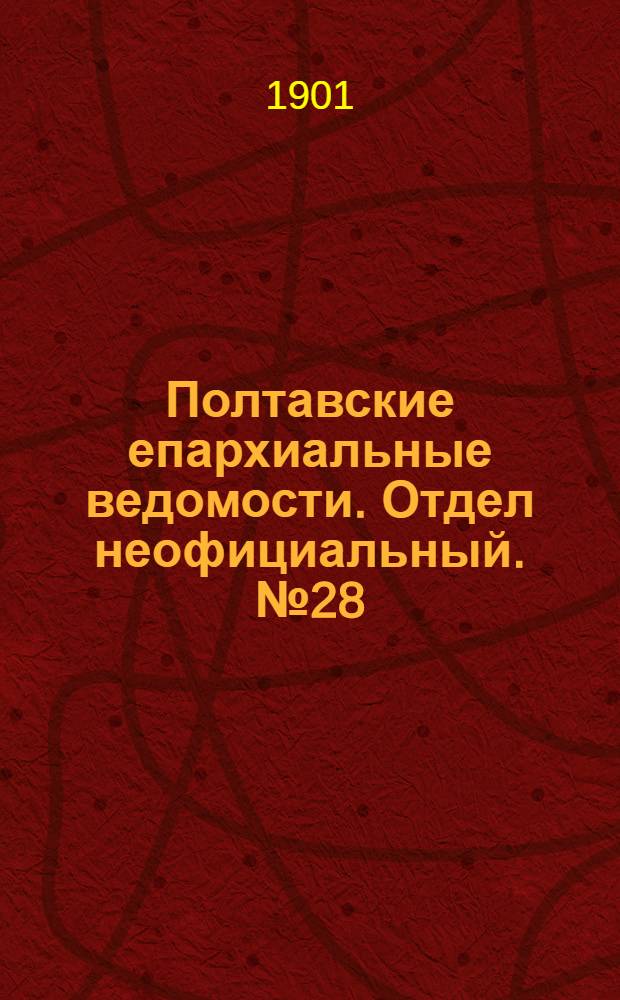Полтавские епархиальные ведомости. Отдел неофициальный. № 28 (1 октября 1901 г.)