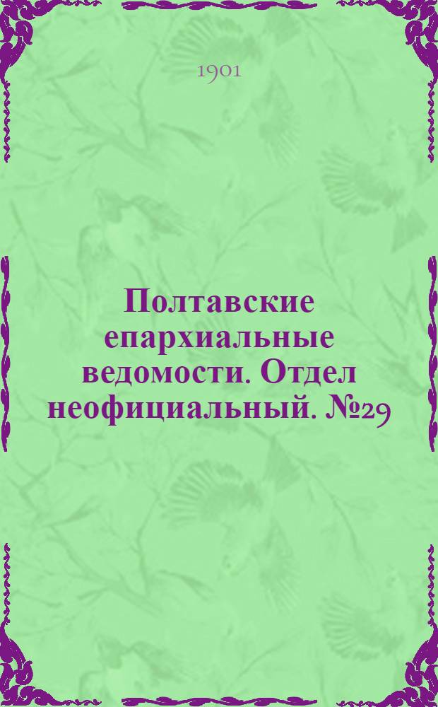 Полтавские епархиальные ведомости. Отдел неофициальный. № 29 (10 октября 1901 г.)