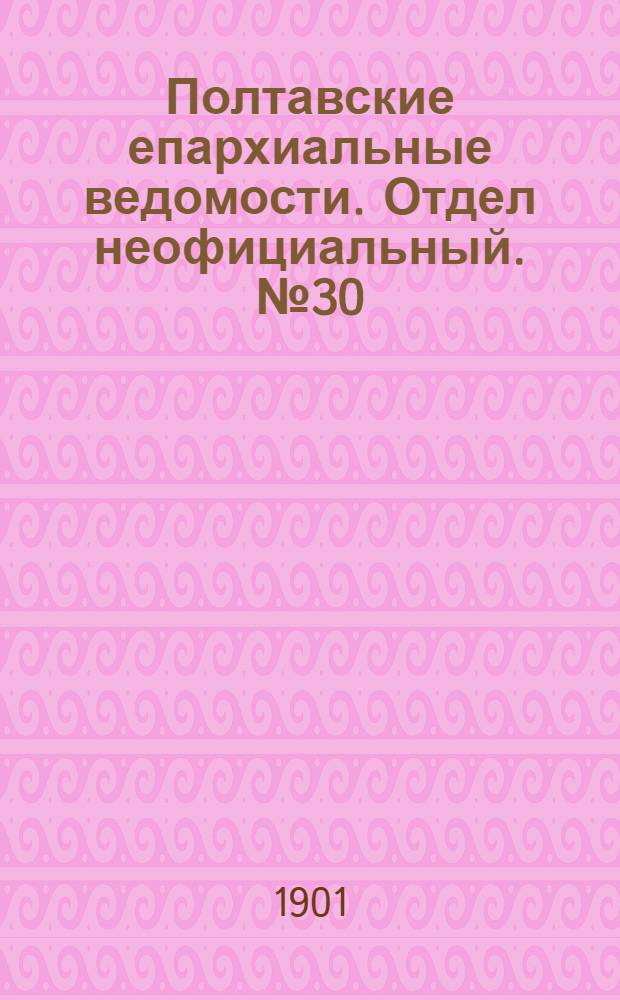 Полтавские епархиальные ведомости. Отдел неофициальный. № 30 (20 октября 1901 г.)