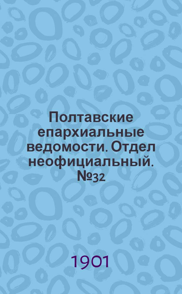 Полтавские епархиальные ведомости. Отдел неофициальный. № 32 (10 ноября 1901 г.)