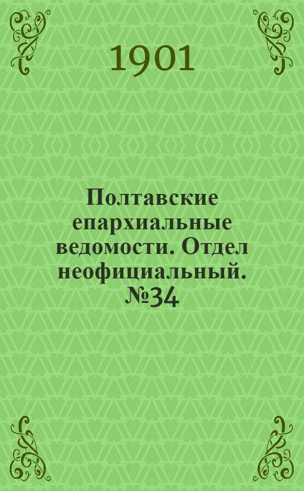 Полтавские епархиальные ведомости. Отдел неофициальный. № 34 (1 декабря 1901 г.)