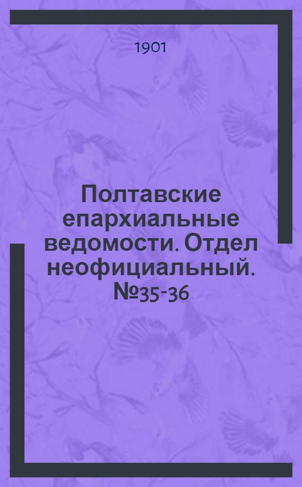 Полтавские епархиальные ведомости. Отдел неофициальный. № 35-36 (10 - 20 декабря 1901 г.)