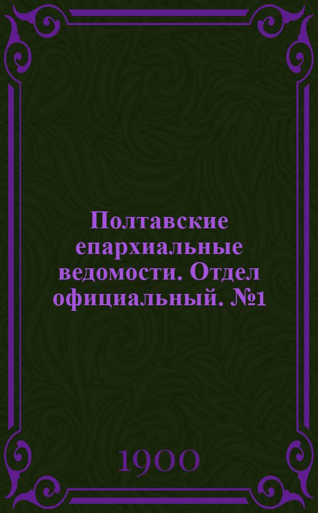 Полтавские епархиальные ведомости. Отдел официальный. № 1 (1 января 1900 г.)