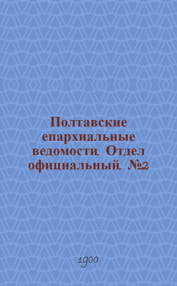 Полтавские епархиальные ведомости. Отдел официальный. № 2 (10 января 1900 г.)