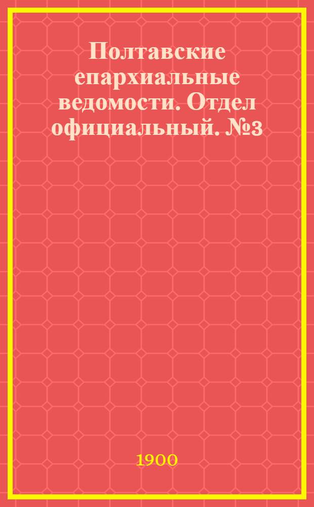 Полтавские епархиальные ведомости. Отдел официальный. № 3 (20 января 1900 г.)