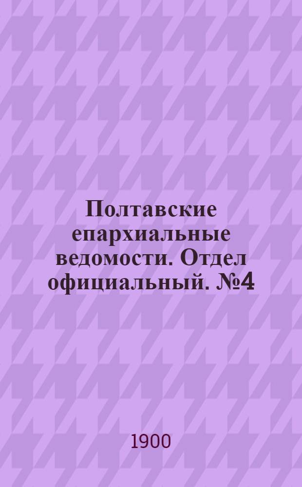 Полтавские епархиальные ведомости. Отдел официальный. № 4 (1 февраля 1900 г.)