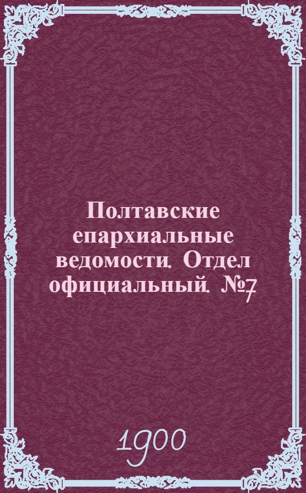 Полтавские епархиальные ведомости. Отдел официальный. № 7 (1 марта 1900 г.)