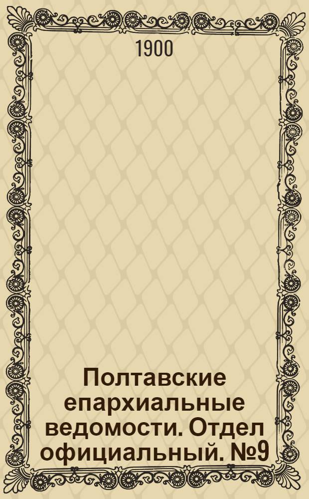 Полтавские епархиальные ведомости. Отдел официальный. № 9 (20 марта 1900 г.)