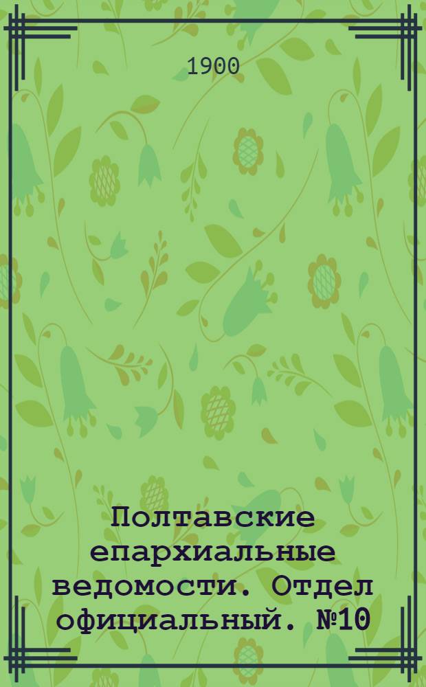 Полтавские епархиальные ведомости. Отдел официальный. № 10 (1 апреля 1900 г.)