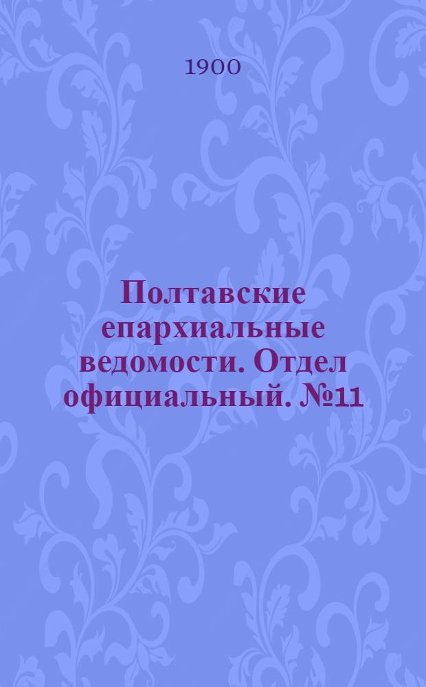 Полтавские епархиальные ведомости. Отдел официальный. № 11 (10 апреля 1900 г.)