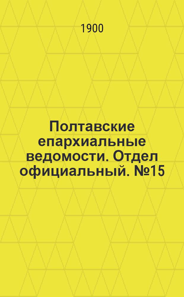 Полтавские епархиальные ведомости. Отдел официальный. № 15 (20 мая 1900 г.)