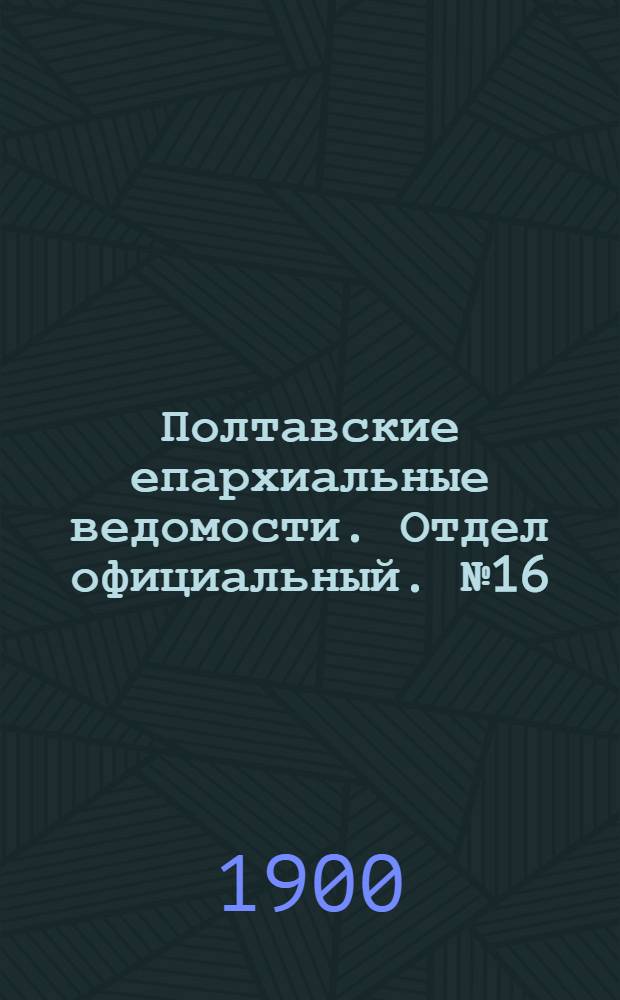 Полтавские епархиальные ведомости. Отдел официальный. № 16 (1 июня 1900 г.)