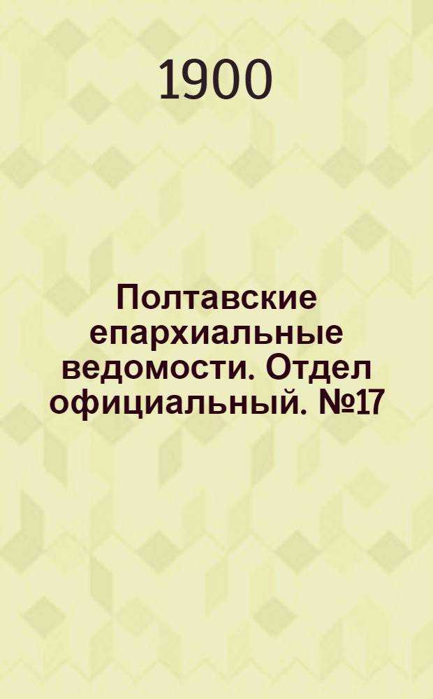 Полтавские епархиальные ведомости. Отдел официальный. № 17 (10 июня 1900 г.)