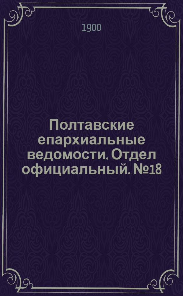 Полтавские епархиальные ведомости. Отдел официальный. № 18 (20 июня 1900 г.)