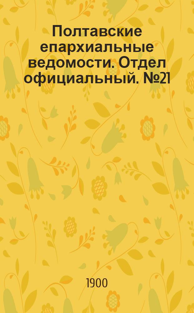 Полтавские епархиальные ведомости. Отдел официальный. № 21 (20 июля 1900 г.)