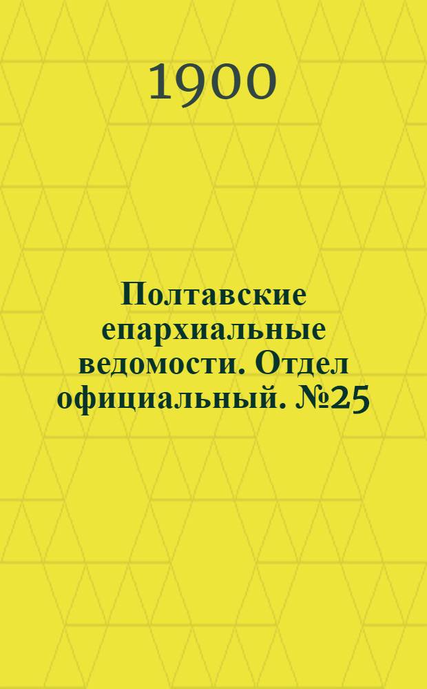 Полтавские епархиальные ведомости. Отдел официальный. № 25 (1 сентября 1900 г.)