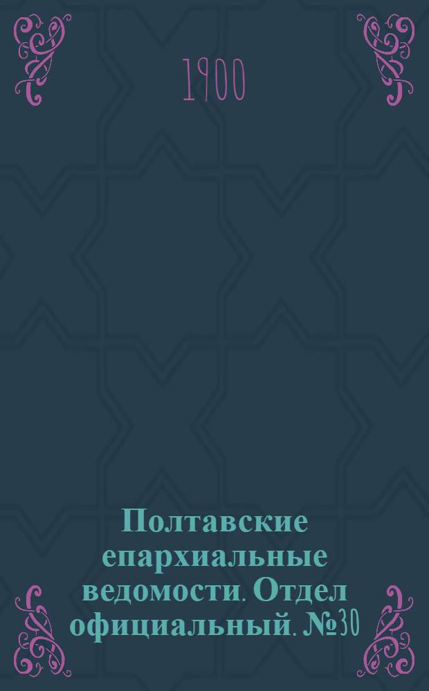 Полтавские епархиальные ведомости. Отдел официальный. № 30 (20 октября 1900 г.)