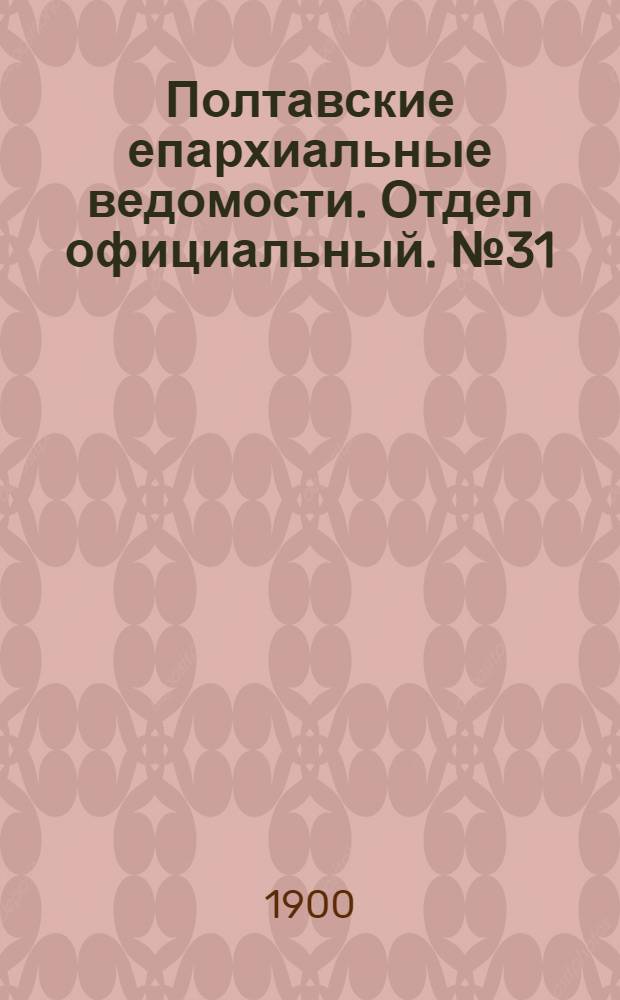 Полтавские епархиальные ведомости. Отдел официальный. № 31 (1 ноября 1900 г.)