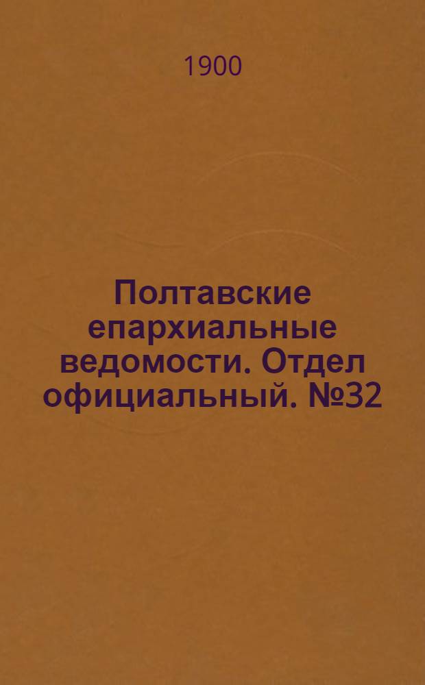 Полтавские епархиальные ведомости. Отдел официальный. № 32 (10 ноября 1900 г.)
